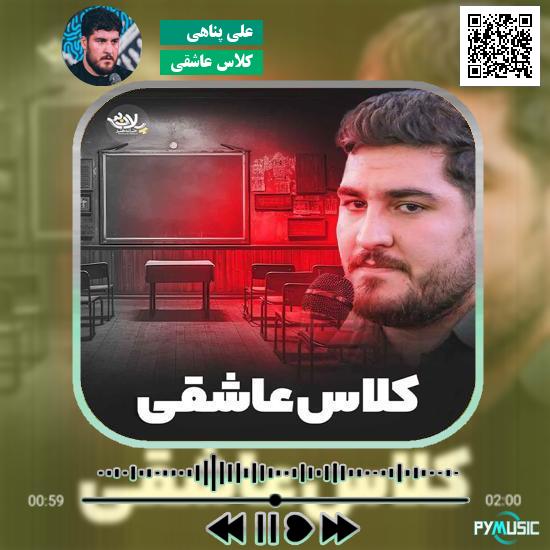 دانلود نماهنگ کلاس عاشقی علی پناهی